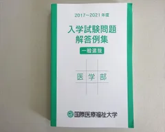 国際医療福祉大学 2017～2021年度 入学試験問題解答例集 一般選抜 医学部 状態良い 022m1Bのサムネイル