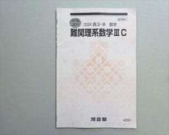 河合塾 テキスト 難関理系数学ⅢC 2024 新高3 数学 春期講習 - メルカリ