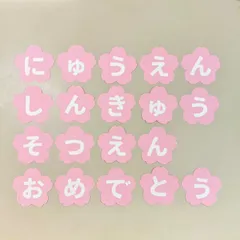入園　進級　卒園　おめでとう　壁面飾り　桜　ラミネート加工可