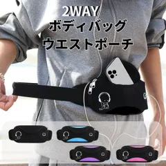【新品】▲ウエストポーチ ランニングバッグ ウエストバッグ コンパクト ミニバッグ ソフト素材 軽量 防水 揺れない メンズ レディース キッズ ウォーキング ボディバッグ＜ブラック・ブルー・パープル・ピンク＞スマホ 収納 イヤホンホール 音楽 黒 水色 紫色