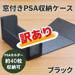 アウトレット品【窓付きで一目瞭然】PSA鑑定品 収納ボックス 約40枚