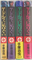 文藝春秋 文春コミックス 手塚治虫 アドルフに告ぐ 豪華版 全4巻 セット