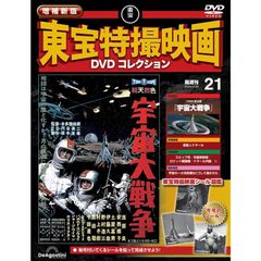 新品】増補新版 東宝特撮映画DVDコレクション 第21号(1959年公開 宇宙