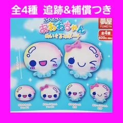 全4種 コンプ ぷくぷく あわわちゃん ぬいぐるみポーチ ガチャ ポーチ