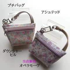 リバティラミネートのプチバッグ アシュテッド