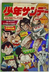 2026年最新】少年サンデー1972年の人気アイテム - メルカリ