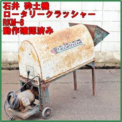 新潟発 石井製作所 砕土機 ロータリークラッシャー RKM-8 実働確認済