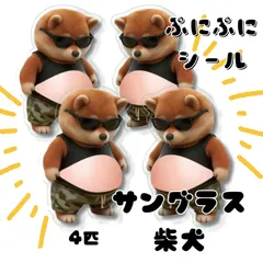 おなかぷにぷにシール 柴犬 サングラス 迷彩パンツ 4匹 ぷくぷく かわいい 人気 癒やし 3D 立体 メタボ犬