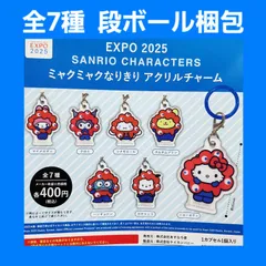 全7種 コンプ EXPO2025 サンリオキャラクターズ ミャクミャクなりきり アクリルチャーム ガチャ