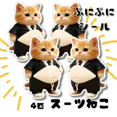 おなかぷにぷにシール ねこ スーツ 4匹 ぷくぷく かわいい 人気 癒やし 3D 立体 メタボねこ メタボ猫