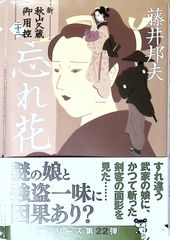 新選組 藤堂平助 文春文庫 小説 秋山香乃 - メルカリ