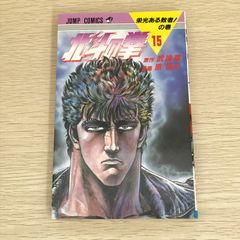 北斗の拳 ジャンプコミックス 15巻 16巻セット - メルカリ