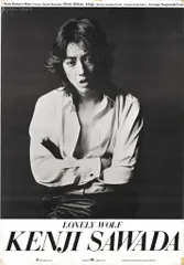 ポリドール 販促用 沢田研二 ロンリー・ウルフ B1ポスター