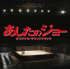 2026年最新】あしたのジョー オリジナルサウンドトラック 本命盤の人気