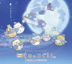 映画 すみっコぐらし 青い月夜のまほうのコ(中古品)