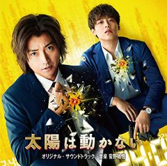 映画＆ドラマ「太陽は動かない」オリジナル・サウンドトラック(中古品)