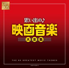 GIFT BOX 思い出の映画音楽大全集(中古品)