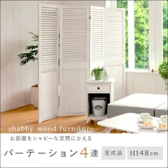 シャビーウッドファニチャー 4連パーテーション MS-5914AW 完成品 高さ148cm パーテーション ルーバー 天然木 桐材 アンティークホワイト 送料無料 [8333]