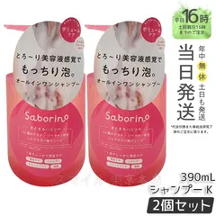 【国内正規品 2個セット】サボリーノ オールインワン美容液シャンプー K 390ｍL Saborinoのサムネイル