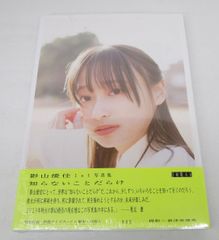 日向坂46 影山優佳1st写真集「知らないことだらけ」@Loppi・HMV限定
