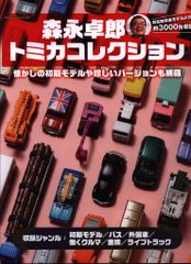 トミカ バリエーションノート 森山義明監修 - メルカリ