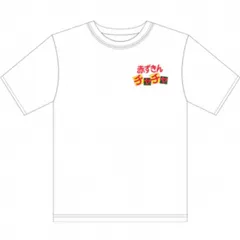 赤ずきんチャチャ Tシャツ ホワイト フリーサイズ 2026年最新】赤ずきんチャチャ tシャツの人気アイテム - メルカリ