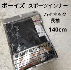 部活専用 アンダーウェア ボーイズ 男の子 スポーツ インナー ハイネック 長袖 野球 ブラック 黒 ストレッチ素材 140cm フィット トレーニングウェア 子供 キッズ