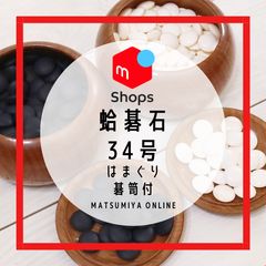 蛤碁石 蛤 はまぐり 34号 那智黒 碁笥付 囲碁 碁石 欅 特大碁笥 - メルカリ