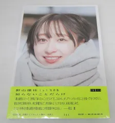 日向坂46 影山優佳1st写真集「知らないことだらけ」