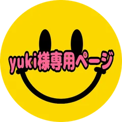 yuki様専用ページ