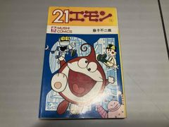 21エモン 全3巻 虫プロ 虫コミックス 初版 非貸本 背焼け無し 藤子