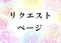 petitame様 リクエストページ