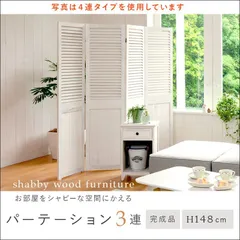 シャビーウッドファニチャー 3連パーテーション MS-5913AW 完成品 高さ148cm パーテーション ルーバー 天然木 桐材 アンティークホワイト 送料無料 [8334]