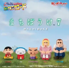 クレヨンしんちゃん まちぼうけ bセット