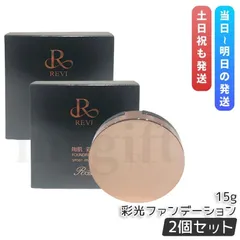 2026年最新】revi ファンデーション ケースの人気アイテム - メルカリ