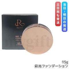 REVI ルヴィ 彩光ファンデーション 15g パフ2個つき 次回割引あり