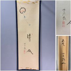 3-90 掛軸 要道 竹蓮斎 阿弥陀 共箱 仏事 行事 - メルカリ