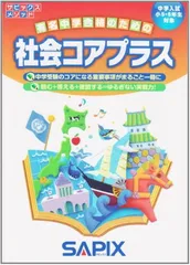 2026年最新】サピックス 5年 社会の人気アイテム - メルカリ