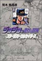 조조의 기묘한 모험 13 Part3 스타 더스트 크루세이더스 6 (슈에이샤 문고(코믹판))