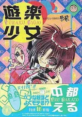 遊楽少女 (あすかコミックスDX)