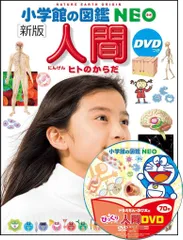 小学館の図鑑ＮＥＯ［新版］人間ＤＶＤつき