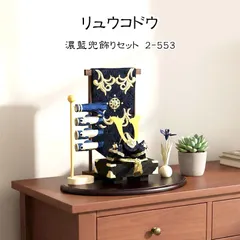 五月人形 リュウコドウ 龍虎堂 濃藍兜飾りセット 2-553 ちりめん 兜飾り コンパクト おしゃれ