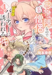 徳間書店 アニメージュコミックスプラス 岡本幸奈 !!)コミュ障なのでソロ僧侶を選んだら…やたらパーティーに誘われる件 1