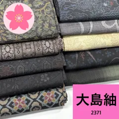2026年最新】着物まとめ売り 大島紬の人気アイテム - メルカリ