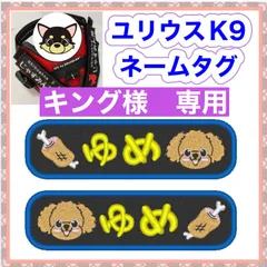 キング様　専用　ユリウスk9 対応　ネームタグ  刺繍名前ワッペン　カスタムオーダー　安心のイメージ画像確認サービス付き　マジックテープ　ネームラベ