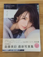 衛藤美彩 サイン入りコースター 2026年最新】写真集 衛藤美彩の人気アイテム - メルカリ