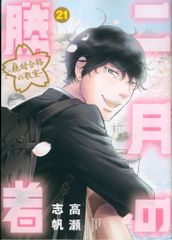 二月の勝者 21巻 - メルカリ