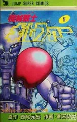 中古】少年コミック 機械戦士ギルファー(1) / 巻来功士 - メルカリ