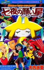 【中古】少年コミック ポケットモンスター劇場版 七夜の願い星ジラーチ / 大内水軍