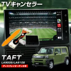 タフト LA900S LA910S TVキャンセラー 走行中テレビ視聴 ディスプレイオーディオのサムネイル